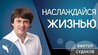 Виктор Судаков – Наслаждайся жизнью