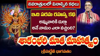 Shakambhari Mahatmyam | శాకంభరీ మాత మాహాత్మ్యం | Devibhagavatam | By Sri Vaddiparti Padmakar Garu