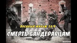 Фильм 2019**СМЕРТЬ БАНДЕРОВЦАМ**Русские военные фильмы 2019 новинки HD