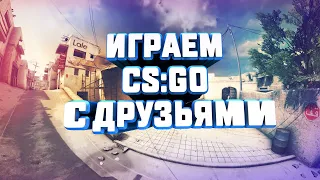 ВЕЧЕРНИЙ ЛАЙТОВЕНЬКИЙ СТРИМЧИЙ ПО CS:GO | ИГРАЕМ ММЧИК С ДРУЗЬЯМИ И ПОДНИМАЕМ ЗВАНИЕ