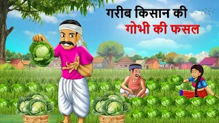 गरीब किसान की किस्मत | गोभी वाला कार्टून  | HINDI KAHANIYA  | CARTOON  | KAHANI