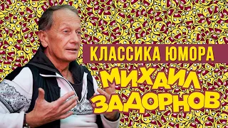 Михаил Задорнов - Классика юмора (Юмористический концерт 2010) | Михаил Задорнов Лучшее