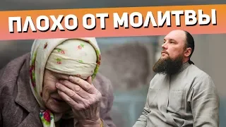Плохо от молитвы. Священник Максим Каскун