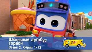 Школьный автобус🚌 Гордон. Сезон 3. Эпизоды 1-13 - Мультфильм - Сборник