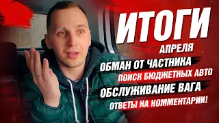 Итоги Апреля | попытка ОБМАНА | Бюджетные Авто | Автоподбор OkAuto