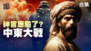 合集-以色列歷史 來到預言實現的時候 上帝之手的揮舞|歷史故事|文史大觀園