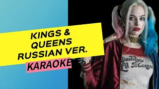 Ava Max - Kings & Queens (Russian ver. by Daniela/Karaoke)