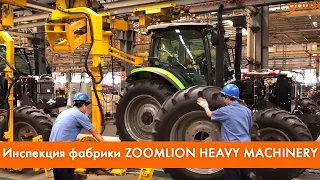 Инспекция производства ZOOMLION HEAVY MACHINERY