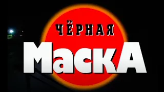 Чёрная маска. Часть 1