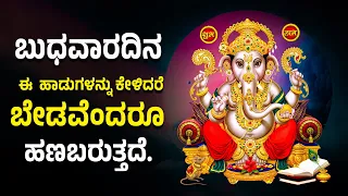 ಬುಧವಾರ ದಿನ ಈ ಹಾಡುಗಳನ್ನು ಕೇಳಿದರೆ ಬೇಡವೆಂದರೂ ಹಣ ಬರುತ್ತದೆ - Enu lileyo ninnadu Kannada Bhakthi Songs