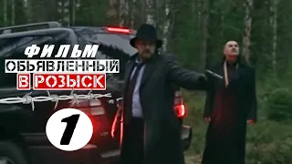 КРУТОЙ СЕРИАЛ! "Объявлены в розыск" (1 серия) Русские детективы, боевики