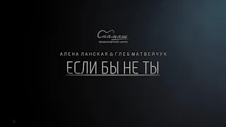 Алена Ланская и Глеб Матвечук- если бы не ты