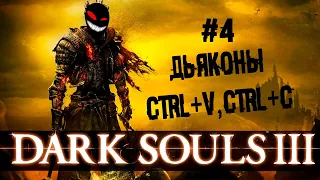 Ну тут только обнять и плакать ► 4 Прохождение Dark Souls 3