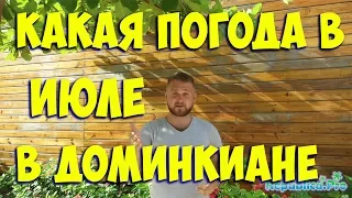 Какая погода в июле в Доминикане? (доминикана. доминикана2017. доминикана цены. доминикана видео)