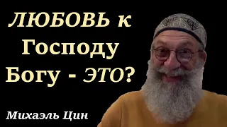 Любовь к Господу Богу – это? | Михаэль Цин