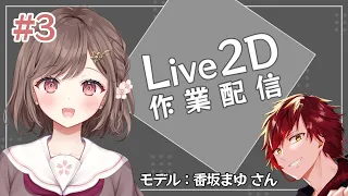 【Live2D】#3 モデリング作業配信～モデル：香坂まゆさん～【Vtuber/音鳴さんて】