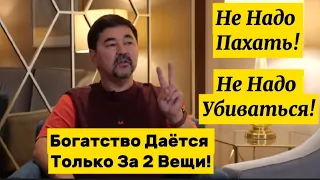 Богатство Даётся Только За 2 Вещи | Куда Инвестировать Во Время Кризиса? | Маргулан Сейсембаев