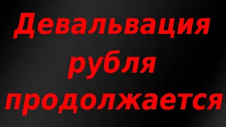 Девальвация рубля продолжается. Важное решение ЦБ РФ.