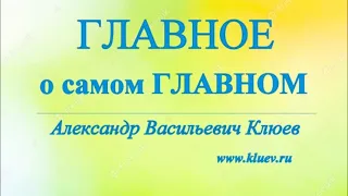 А.В.Клюев - Разминка; Главное из самого Главного. 1/8