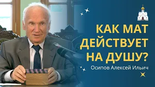 Почему ОПАСНО РУГАТЬСЯ МАТОМ для души и тела? :: профессор Осипов А.И.