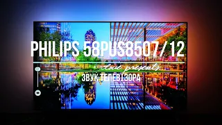 PHILIPS 58PUS8507 - ЗВУК НОВОГО ТЕЛЕВІЗОРА