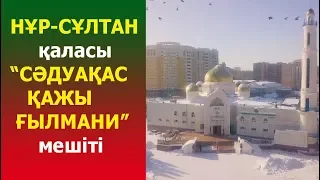 Елордадағы "Сәдуақас қажы Ғылмани" мешіті