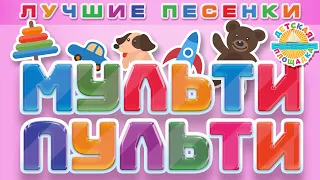 МУЛЬТИ ПУЛЬТИ ❀ ЛУЧШИЕ МУЛЬТ ПЕСЕНКИ ДЛЯ ДЕТЕЙ ❀ ВЕСЕЛЫЕ И ДОБРЫЕ ДЕТСКИЕ ПЕСЕНКИ 0+