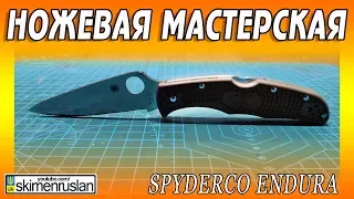 НОЖЕВАЯ МАСТЕРСКАЯ 🔪 Spyderco Endura