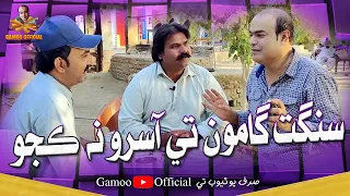 Dosto Gamoo Te Aasro Na Kajo | Asif Pahore (Gamoo) Sajjad Makhni | Kheero Buriro | Gamoo New Video