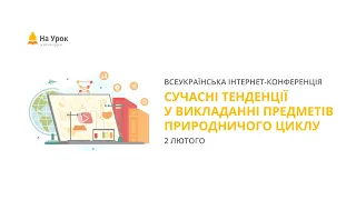 Інтернет-конференція «Сучасні тенденції у викладанні предметів природничого циклу»