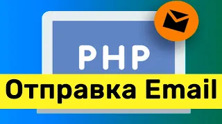 Отправка писем на PHP. Функция mail