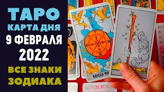 Таро прогноз на 9 Февраля 2022г. Карта Дня для всех знаков зодиака. Расклад Елена Сергеевна.