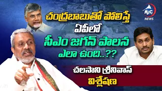 Chalasani Srinivas Rao Analysis On YS Jagan Ruling Vs Chandrababu Ruling | AP Politics | Mic TV News