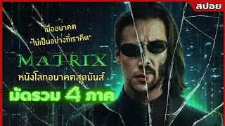 สปอยหนังโลกอนาคตสุดมันส์ The Matrix มัดรวมทั้ง 4 ภาค l Nof Studio