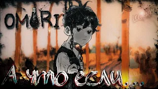 А что если...  OMORI?  ИНТЕРЕСНАЯ ИСТОРИЯ  #1  первый взгляд