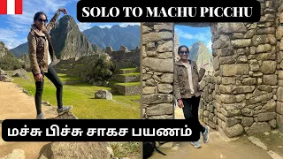 🇵🇪ENG SUB] Uncovering the Secrets of Machu Picchu Peru | Tamil Travel vlog