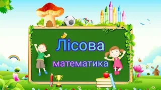 Заняття "Лісова математика". Математика. Конструювання "Доріжка для їжачків"