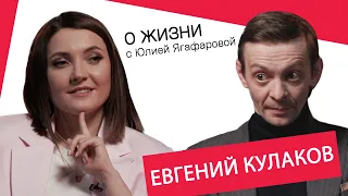 Евгений Кулаков: Если ссорятся жена и мама, я - на стороне жены!