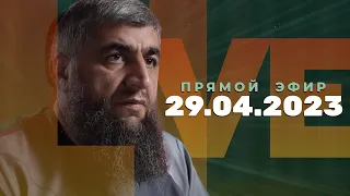 Прямой эфир №227   29.04.2023