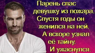 Парень спас девушку из пожара. Спустя годы он женился на ней. А вскоре узнал её тайну. И ужаснулся.