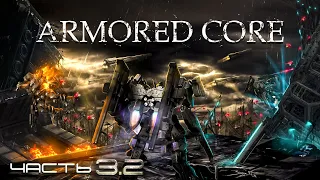 История Серии Armored Core | Часть 3.2 - Last Raven