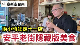 探索安平老街隱藏版美食_遊安平，很難瘦，兩小時11間美食的豐腹之旅_章新跟著在地伯鋒老師走安平