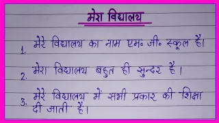 Mera vidyalay par 10 line nibandh | मेरा विद्यालय पर 10 लाइन निबंध |mera vidyalay nibandh