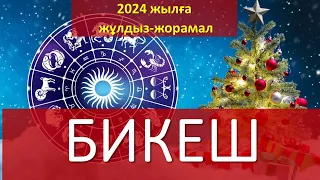 БИКЕШ. 2024 жылға жұлдыз-жорамал