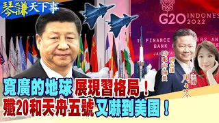 寬廣的地球 展現習格局!殲20和天舟五號又嚇到美國!｜琴謙天下事20221119@CtiNews