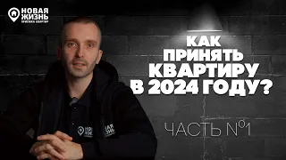 КАК ПРАВИЛЬНО ПРИНЯТЬ КВАРТИРУ В 2024 ГОДУ/НОВЫЕ ПРАВИЛА ПРИЕМКИ КВАРТИРЫ