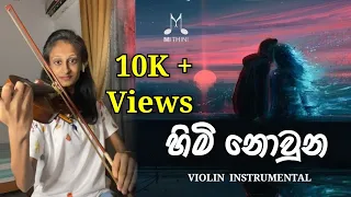 Himi Nowunu (හිමි නොවුනු) | Violin Instrumental | Mithini Dissanayake