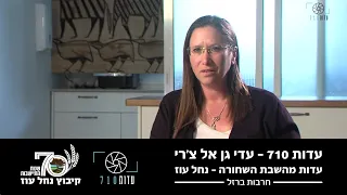 העדות של עדי גן אל צ'רי – חברת קיבוץ נחל עוז | השבת השחורה | עדות 710 | מלחמת חרבות ברזל