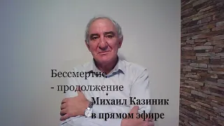 "Бессмертие", часть 2 Михаил Казиник онлайн