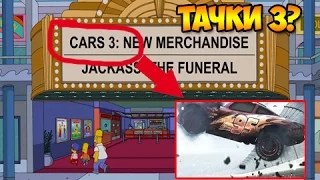 СИМПСОНЫ ПРЕДСКАЗАЛИ МУЛЬТФИЛЬМ ПИКСАР ТАЧКИ 3???